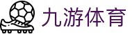九游体育官方入口 - 数字化赋能体育，九游体育官网带你直击现场